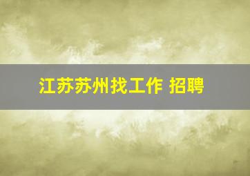 江苏苏州找工作 招聘